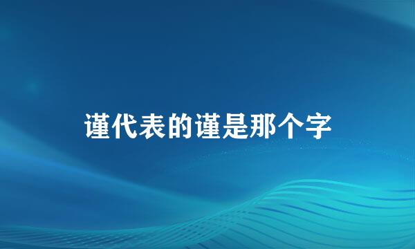 谨代表的谨是那个字