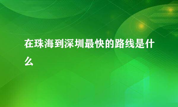 在珠海到深圳最快的路线是什么