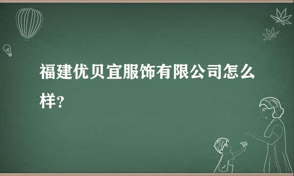 福建优贝宜服饰有限公司怎么样？