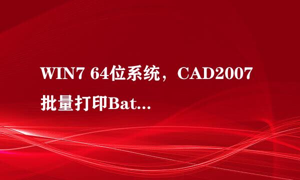 WIN7 64位系统，CAD2007批量打印BatchPlot.VLX局域网共享打印，为什么只打第1张？