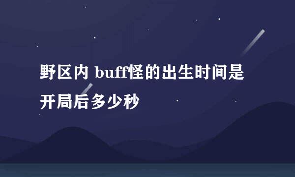 野区内 buff怪的出生时间是开局后多少秒