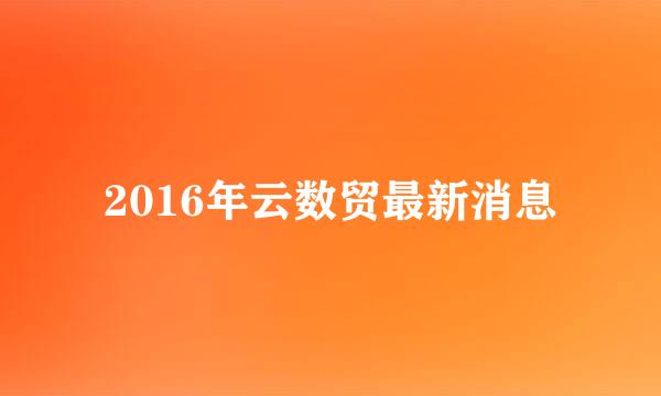 2016年云数贸最新消息