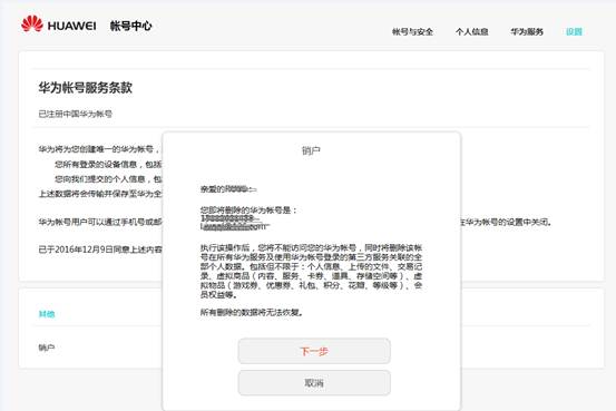 华为账号注销后果