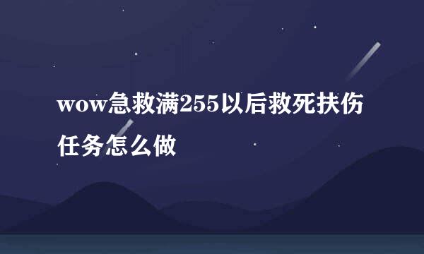 wow急救满255以后救死扶伤任务怎么做