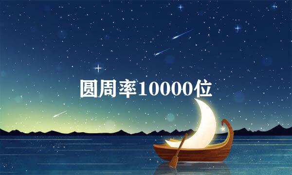 圆周率10000位