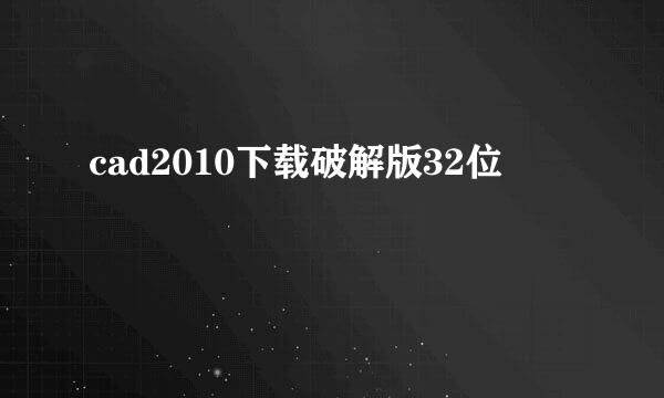 cad2010下载破解版32位