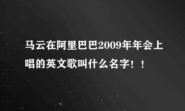 马云在阿里巴巴2009年年会上唱的英文歌叫什么名字！！