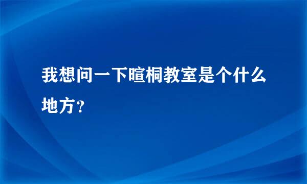 我想问一下暄桐教室是个什么地方？