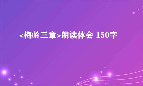 <梅岭三章>朗读体会 150字