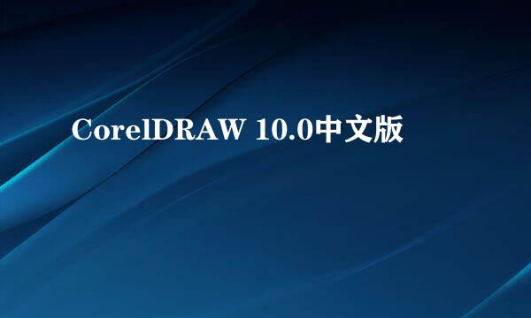 CorelDRAW 10.0中文版