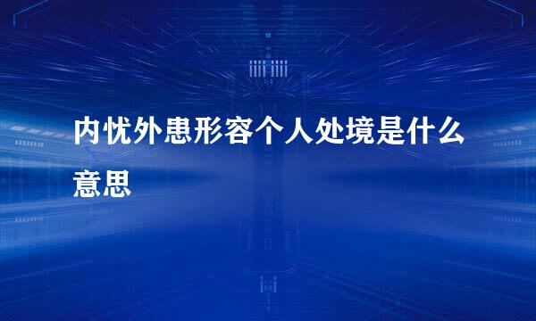 内忧外患形容个人处境是什么意思