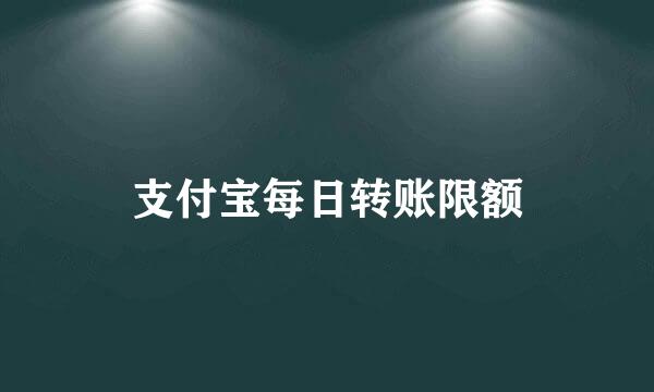 支付宝每日转账限额