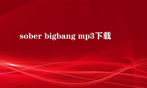 sober bigbang mp3下载