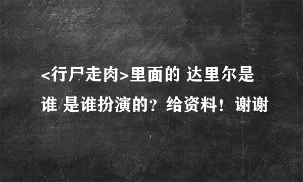 <行尸走肉>里面的 达里尔是谁 是谁扮演的？给资料！谢谢