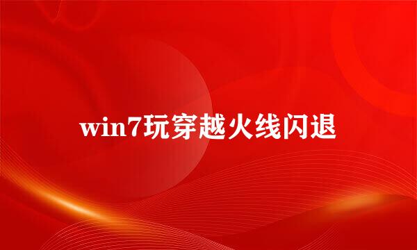 win7玩穿越火线闪退