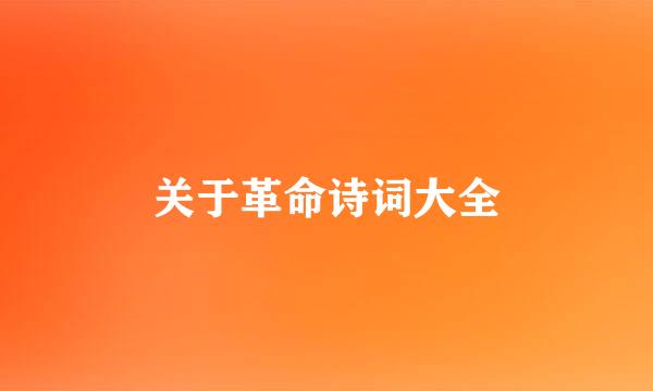 关于革命诗词大全