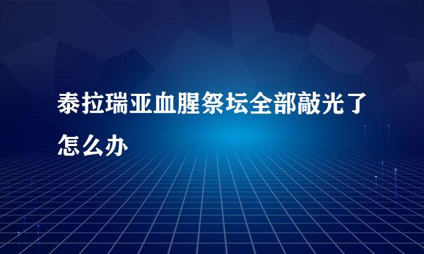 泰拉瑞亚血腥祭坛全部敲光了怎么办