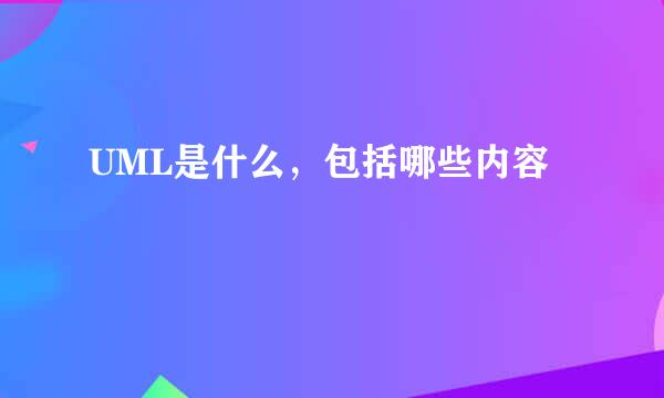 UML是什么，包括哪些内容