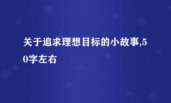 关于追求理想目标的小故事,50字左右