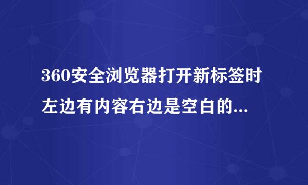 360安全浏览器打开新标签时左边有内容右边是空白的怎么解决