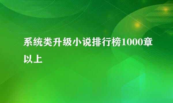 系统类升级小说排行榜1000章以上