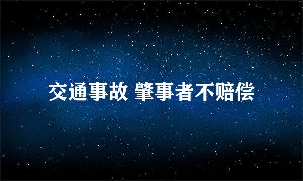 交通事故 肇事者不赔偿