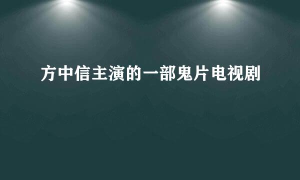 方中信主演的一部鬼片电视剧