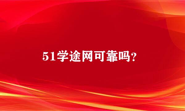 51学途网可靠吗？