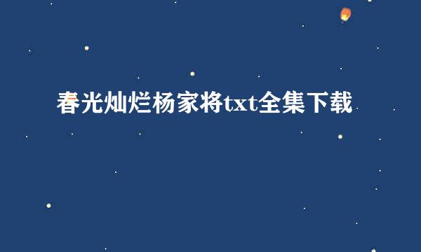 春光灿烂杨家将txt全集下载