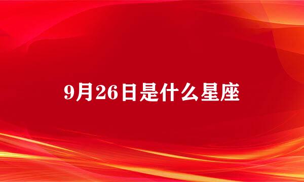 9月26日是什么星座