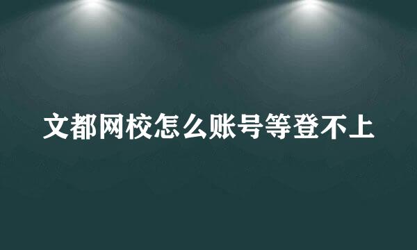 文都网校怎么账号等登不上