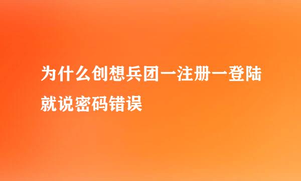 为什么创想兵团一注册一登陆就说密码错误