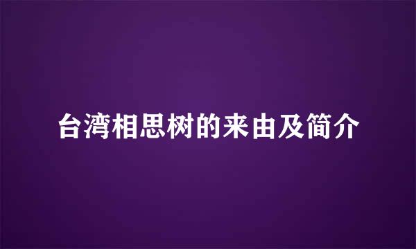 台湾相思树的来由及简介