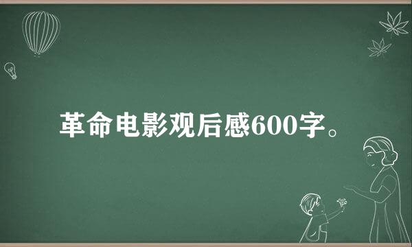 革命电影观后感600字。