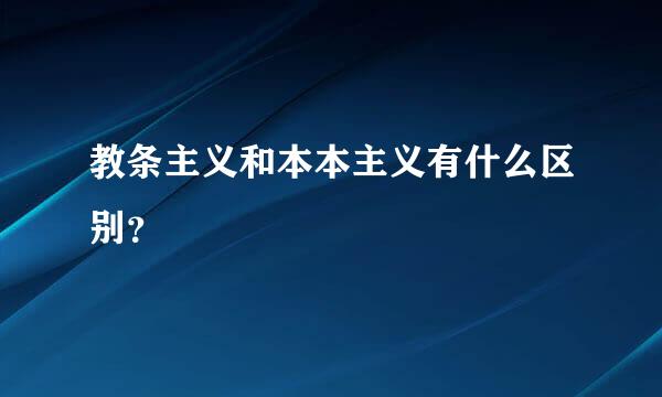 教条主义和本本主义有什么区别？