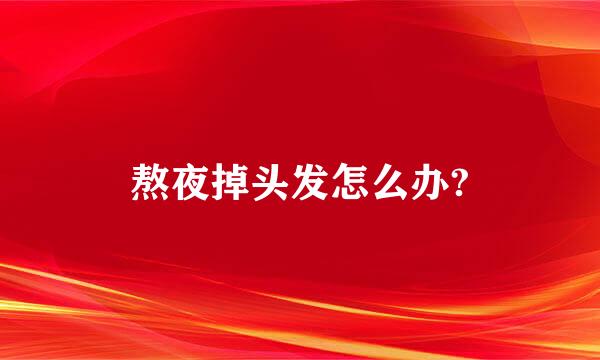 熬夜掉头发怎么办?