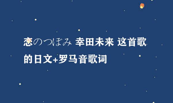 恋のつぼみ 幸田未来 这首歌的日文+罗马音歌词