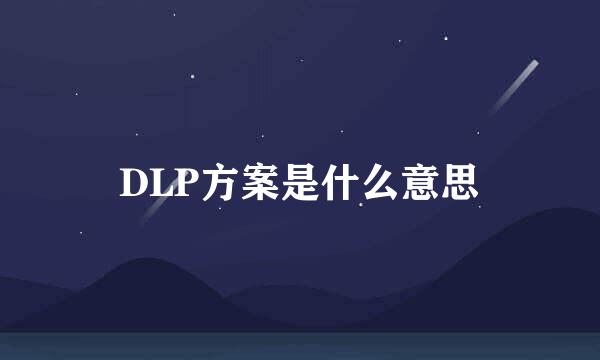 DLP方案是什么意思