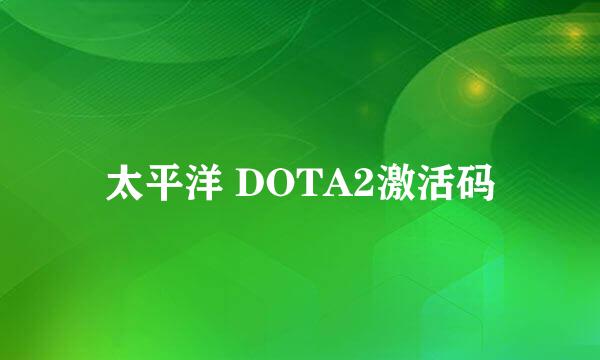 太平洋 DOTA2激活码