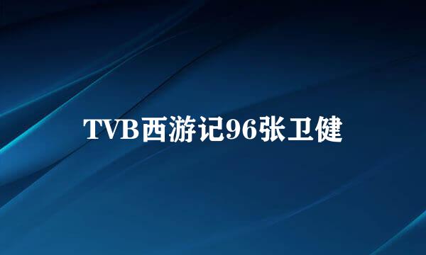 TVB西游记96张卫健