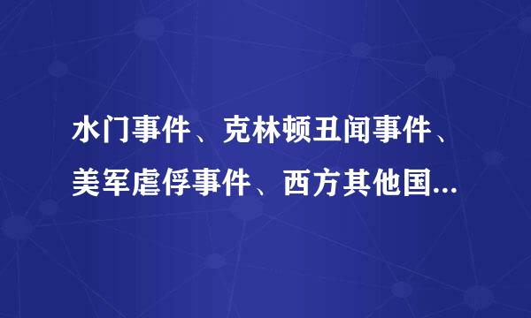 水门事件、克林顿丑闻事件、美军虐俘事件、西方其他国家高级官员的丑闻屡屡被曝光。这突出反映了       [