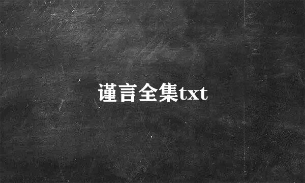 谨言全集txt