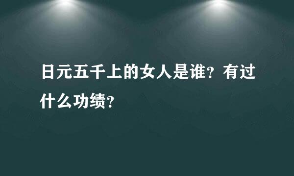 日元五千上的女人是谁？有过什么功绩？