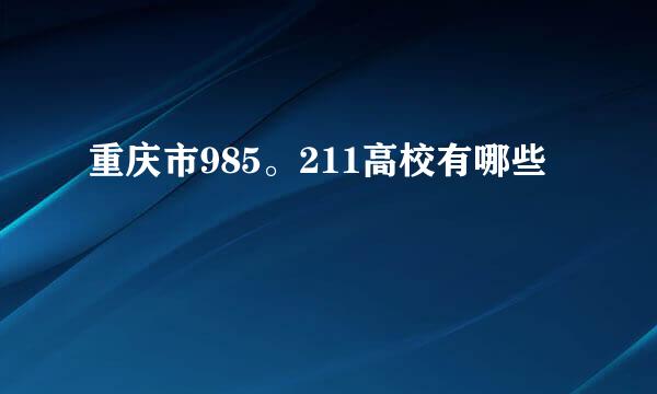 重庆市985。211高校有哪些