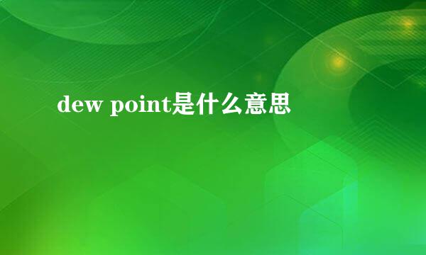 dew point是什么意思