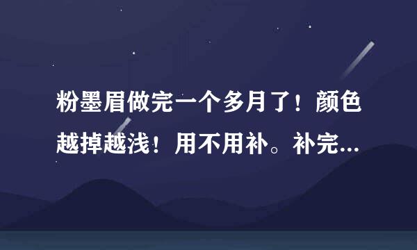 粉墨眉做完一个多月了！颜色越掉越浅！用不用补。补完了会不会还会掉