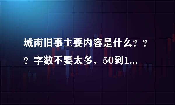 城南旧事主要内容是什么？？？字数不要太多，50到100字左右