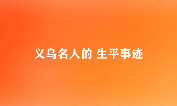 义乌名人的 生平事迹