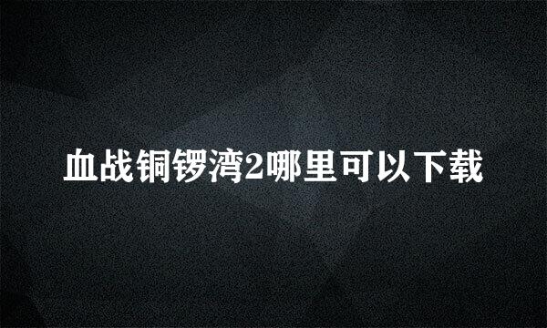 血战铜锣湾2哪里可以下载