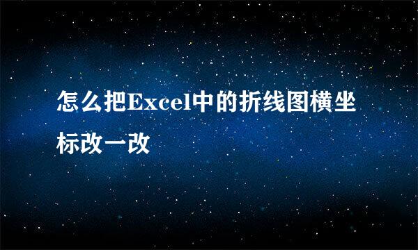 怎么把Excel中的折线图横坐标改一改